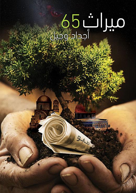 BADIL Poster Contest - 2013 - Omar (by Baha'a Omar - 2013)
